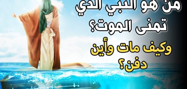 ن هو النبي الذي تمنى الموت