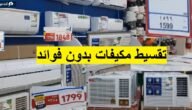 بالتقسيط عروض مكيفات بدون فوائد خصومات أمازون السعودية الخيالية