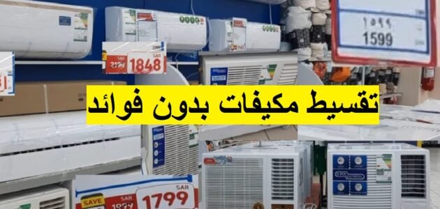 بالتقسيط عروض مكيفات بدون فوائد خصومات أمازون السعودية الخيالية