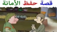قصة انسان عفيف النفس امين وجد مبلغا من المال كاملة