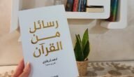 تحميل كتاب رسائل من القرآن ملون pdf