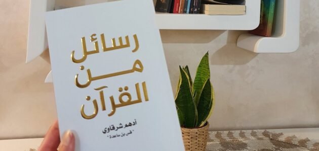 تحميل كتاب رسائل من القرآن ملون pdf