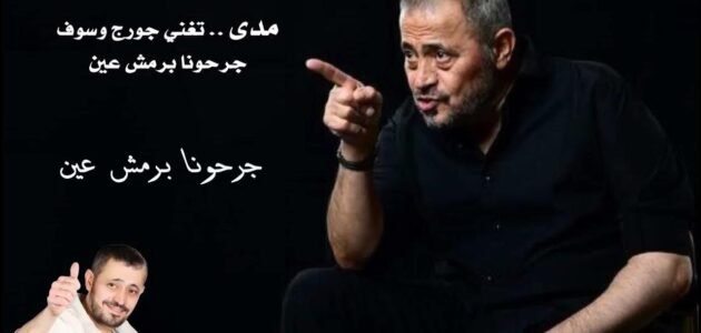 جرحونا برمش عين كلمات – خليجنا