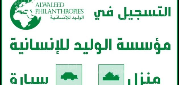 رابط التسجيل في مؤسسة الأمير الوليد بن طلال للحصول علي مساعدات 1 رابط التسجيل في مؤسسة الأمير الوليد بن طلال للحصول علي مساعدات