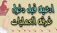 ماذا يقال للمريض قبل دخول العملية