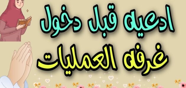 ماذا يقال للمريض قبل دخول العملية