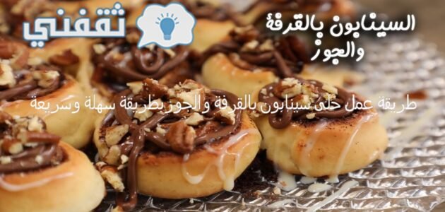 طريقة عمل حلى سينابون بالقرفة والجوز بطريقة سهلة وسريعة 1 طريقة عمل حلى سينابون بالقرفة والجوز بطريقة سهلة وسريعة