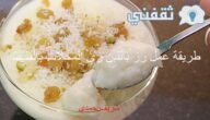 طريقة عمل رز باللبن زي المحلات بالضبط 2 طريقة عمل رز باللبن زي المحلات بالضبط