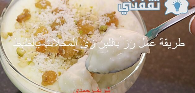 طريقة عمل رز باللبن زي المحلات بالضبط 1 طريقة عمل رز باللبن زي المحلات بالضبط