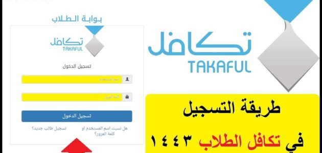 نظام تكافل الطلاب والطالبات السعوديين 1445 خطوات التسجيل