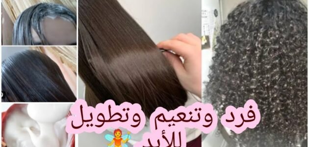 اقوي الوصفات لفرد وتنعيم وترميم الشعر بديل الكيراتين والبروتين