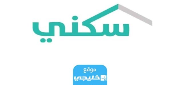 كيفية اصدار شهادة الاعفاء الضريبي سكني 2023 / 1445