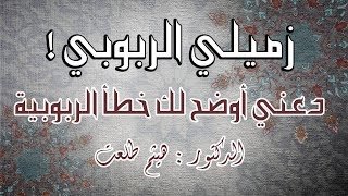 هل الربوبي كافر – خليجنا