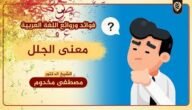 ما معنى المصاب جلل - خليجنا 3 ما معنى المصاب جلل – خليجنا
