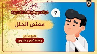 ما معنى المصاب جلل - خليجنا 1 ما معنى المصاب جلل – خليجنا