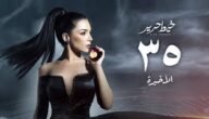 كم عدد حلقات مسلسل خيط حرير ويكيبيديا 5 كم عدد حلقات مسلسل خيط حرير ويكيبيديا