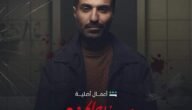 كم عدد حلقات مسلسل سفاح الجزيرة