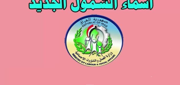 “الاسماء pdf” قوائم اسماء المقبولين في الرعاية الاجتماعية الوجبة الاخيرة العراق 2023 pdf