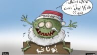 العالم يستعد لاستقبال “عام كورونا الثالث”