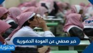 خبر صحفي عن العودة الحضورية