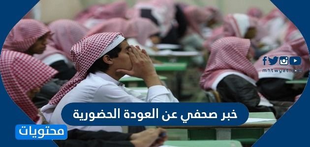خبر صحفي عن العودة الحضورية
