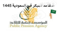 التقديم علي معاش التقاعد المبكر في المملكة وما الشروط المطلوبة 1445؟