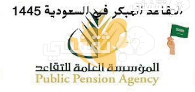 التقديم علي معاش التقاعد المبكر في المملكة وما الشروط المطلوبة 1445؟