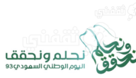 موعد اليوم الوطني 93 العيد السعودي 1445 رسميًا