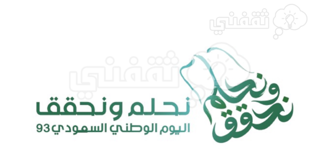 موعد اليوم الوطني 93 العيد السعودي 1445 رسميًا