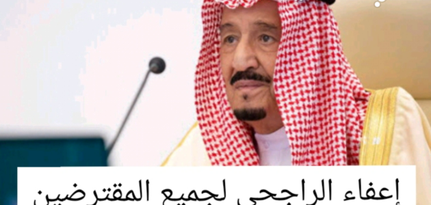 اعفاء بنك الراجحي للمواطنين من سداد باقي القروض 1445 1 اعفاء بنك الراجحي للمواطنين من سداد باقي القروض 1445