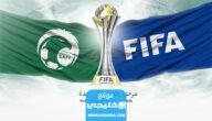 كم باقي على كأس العالم للأندية 2023 في جدة العد التنازلي