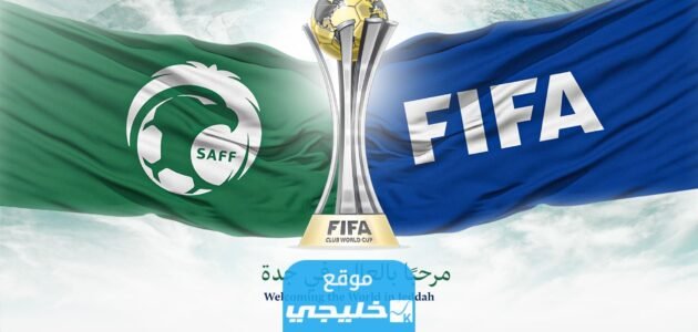 كم باقي على كأس العالم للأندية 2023 في جدة العد التنازلي