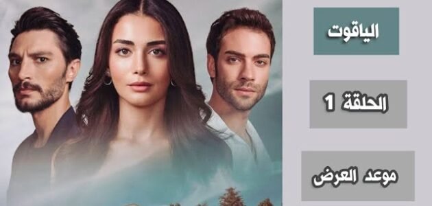 قصة مسلسل الياقوت التركي وعدد الحلقات