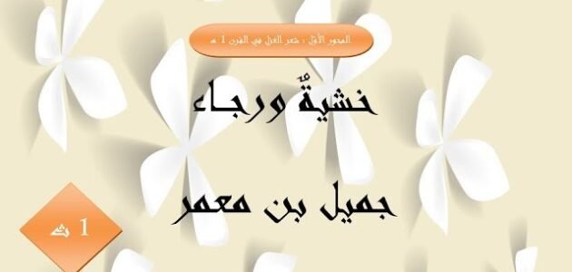 شرح قصيدة خشية و رجاء الاولى ثانوي