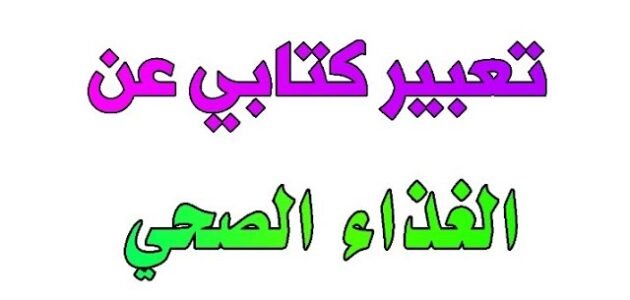 موضوع تعبير عن الغذاء الصحي للصف الخامس