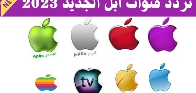 تردد قنوات ابل الجديدة 2023 1 تردد قنوات ابل الجديدة 2023