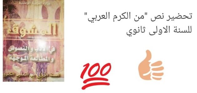 تحضير قصيدة من الكرم العربي 1 ثانوي