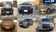 للتنازل سيارات مستعملة بحالة ممتازة في السعودية 2 للتنازل سيارات مستعملة بحالة ممتازة في السعودية