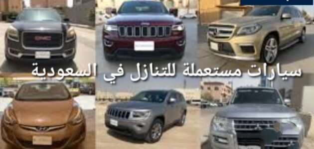 للتنازل سيارات مستعملة بحالة ممتازة في السعودية 1 للتنازل سيارات مستعملة بحالة ممتازة في السعودية