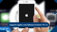 support.apple.com/iphone/restore حل مشكلة – خليجنا
