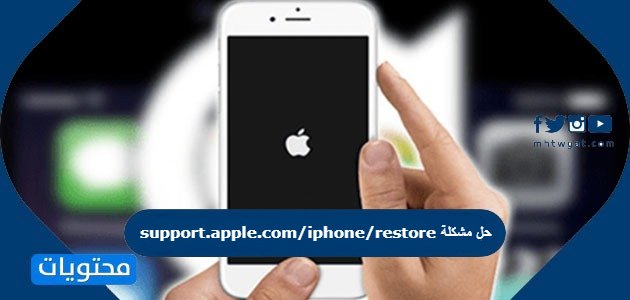 support.apple.com/iphone/restore حل مشكلة – خليجنا