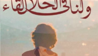 تحميل رواية ولنا في الحلال لقاء pdf 7 تحميل رواية ولنا في الحلال لقاء pdf