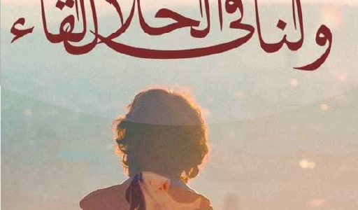 تحميل رواية ولنا في الحلال لقاء pdf 1 تحميل رواية ولنا في الحلال لقاء pdf