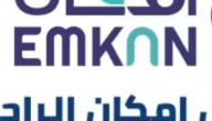 شروط وكيفية طلب تمويل امكان 1445 التمويل الشخصي EmKan Finance
