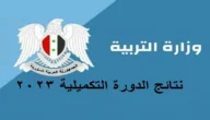 “بالاسم فقط” نتائج التكميلي سوريا 2023 حسب الاسم ورقم الاكتتاب موقع وزارة التربية moed.gov.sy