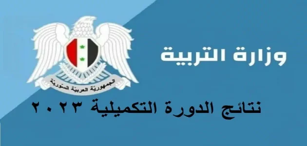 “بالاسم فقط” نتائج التكميلي سوريا 2023 حسب الاسم ورقم الاكتتاب موقع وزارة التربية moed.gov.sy