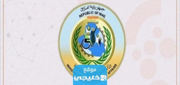 استخراج اسماء الرعاية الاجتماعية الوجبة الخامسة 2023 pdf “بغداد + البصرة + بابل” عبر منصة مظلتي molsa.gov.iq