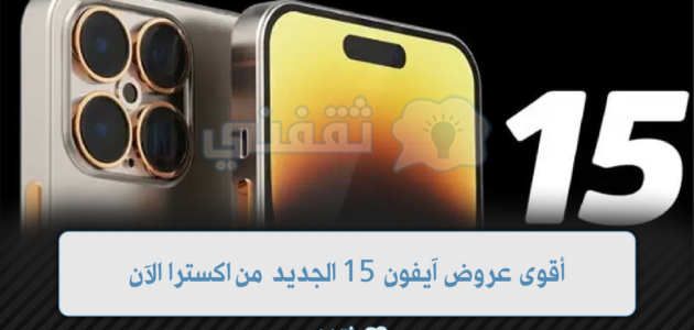 أقوى عروض extra السعودية 2023 على الأجهزة الكهربائية والهواتف الذكية
