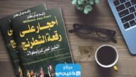 تحميل كتاب احجار على رقعة الشطرنج pdf