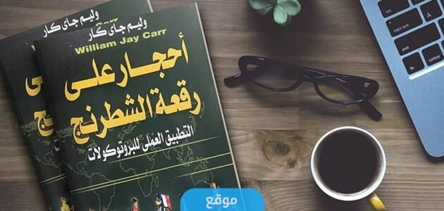 تحميل كتاب احجار على رقعة الشطرنج pdf